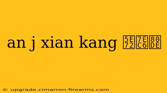 an j xian kang 干细胞