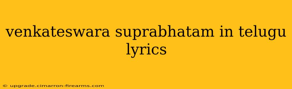 venkateswara suprabhatam in telugu lyrics